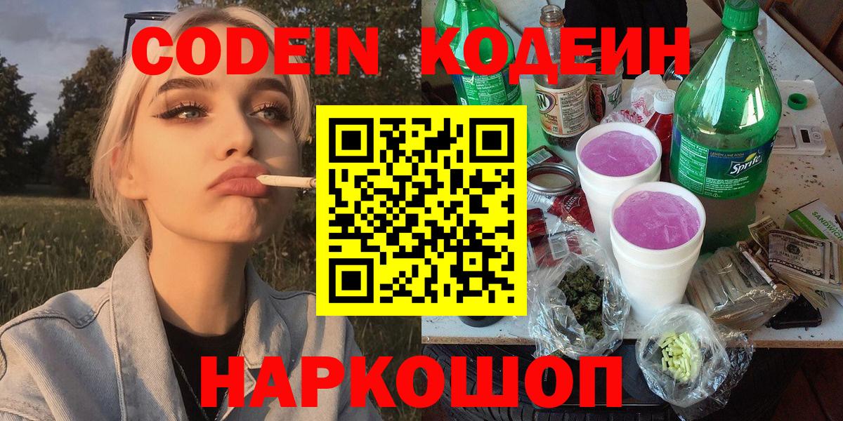 Дзержинск  Кодеиновый сироп Lean Purple Drank  Codein напиток Lean (лин)  Вход с VPN 